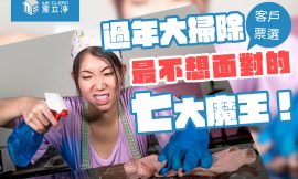 過年大掃除，客戶票選最不想面對的七大魔王！