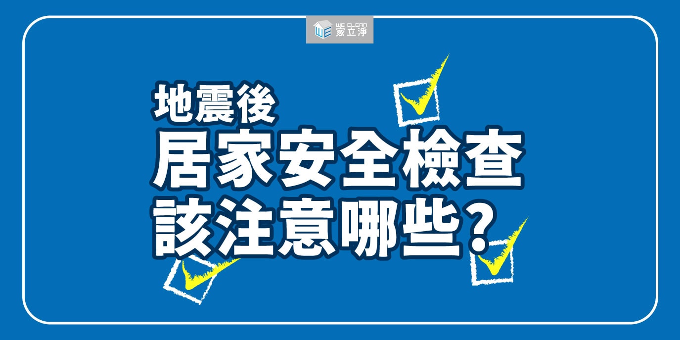 Read more about the article 地震後居家安全檢查指南：確保居家安心的關鍵步驟與注意事項