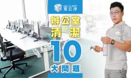 辦公大樓定期清潔常見10大問題-家立淨辦公室清掃