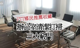 辦公室清潔指南：PTT鄉民推薦的高效打掃秘訣與清潔用品選擇