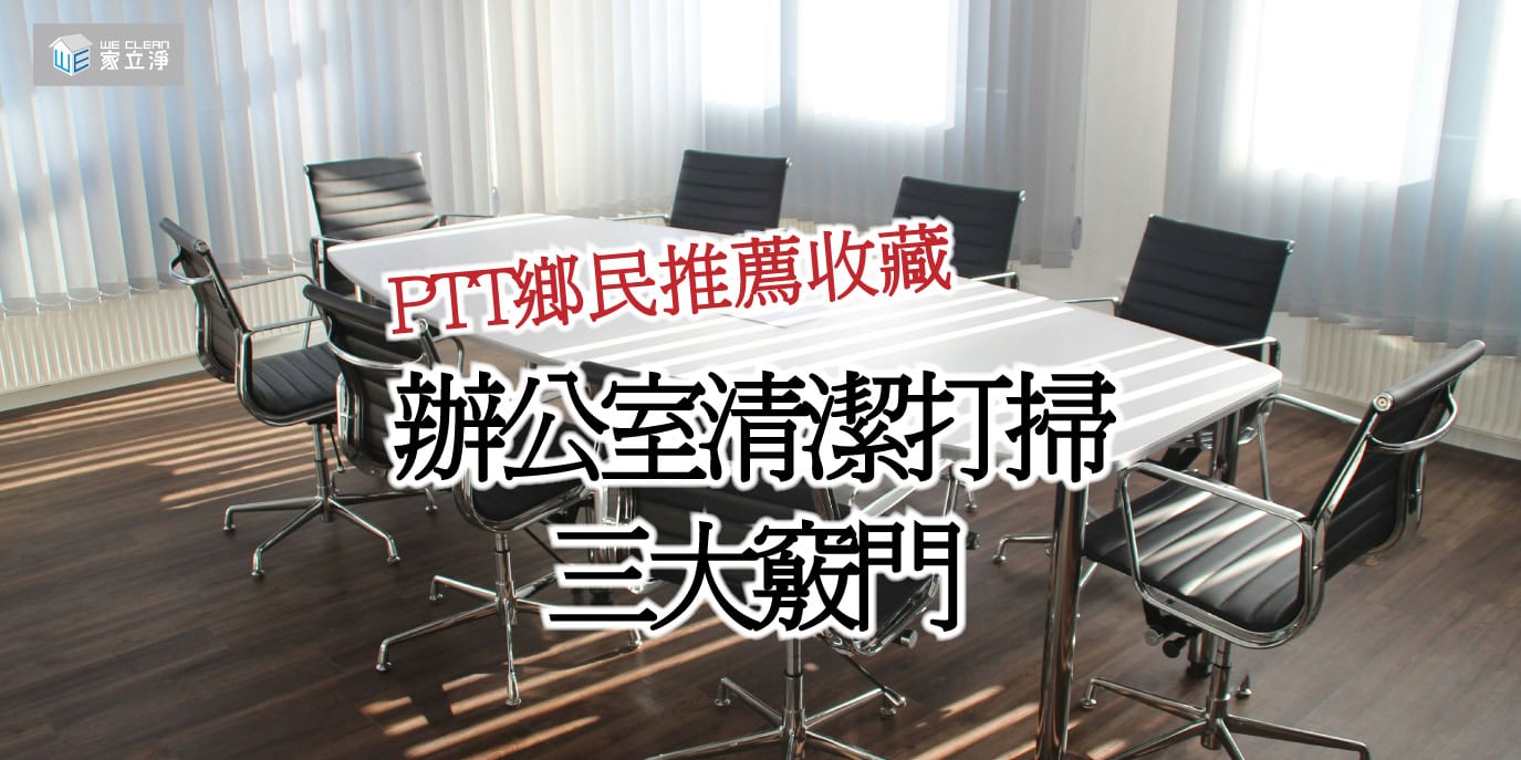 Read more about the article 辦公室清潔指南：PTT鄉民推薦的高效打掃秘訣與清潔用品選擇