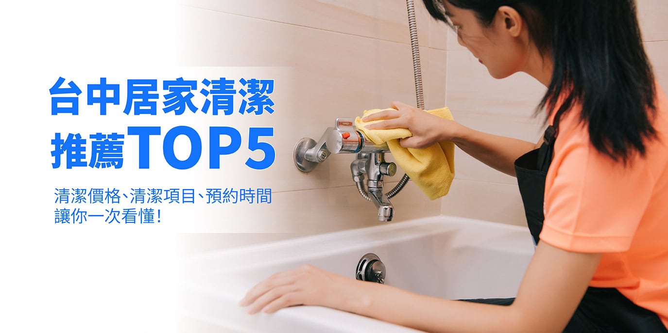 Read more about the article 台中居家清潔費用比較與推薦：TOP5專業清潔公司服務與價格總整理