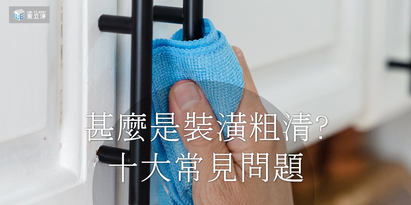 Read more about the article 專業清潔帶您了解裝潢細清V.S.裝潢粗清的差別