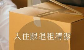 如何保持物業整潔 | 確保入住跟退租清潔落實