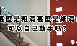 八德區裝潢細清最推薦！什麼是粗清和細清？自己也能動手清潔嗎？本篇帶您一次了解