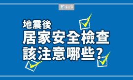 居家地震後安全檢查重點 – 家立淨關心您