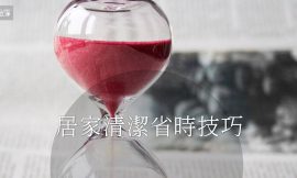 家立淨教您如何有效率省時居家清潔