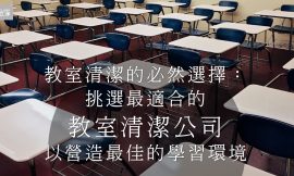 改善學校教室的環境衛生，清潔專家就找家立淨
