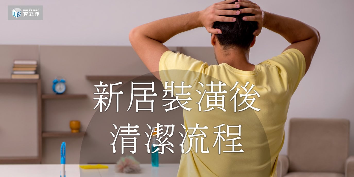 Read more about the article 新居裝潢後的打掃清潔，您用對工具和方法了嗎？
