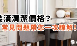 桃園裝潢細清推薦！細清價格、常見問題，一次看懂