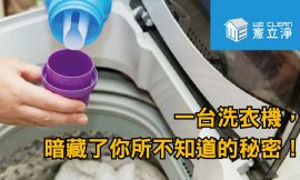 為什麼需要專人清洗洗衣機? 洗衣機隱藏許多看不見的黴菌!