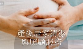 產後居家清潔｜為新媽媽們提供專業支持