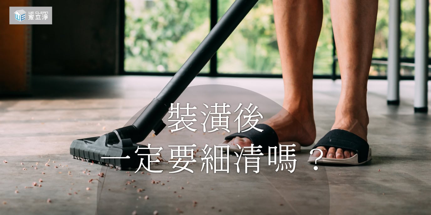 Read more about the article 裝潢細清的重要性：提升您的居住品味和舒適度