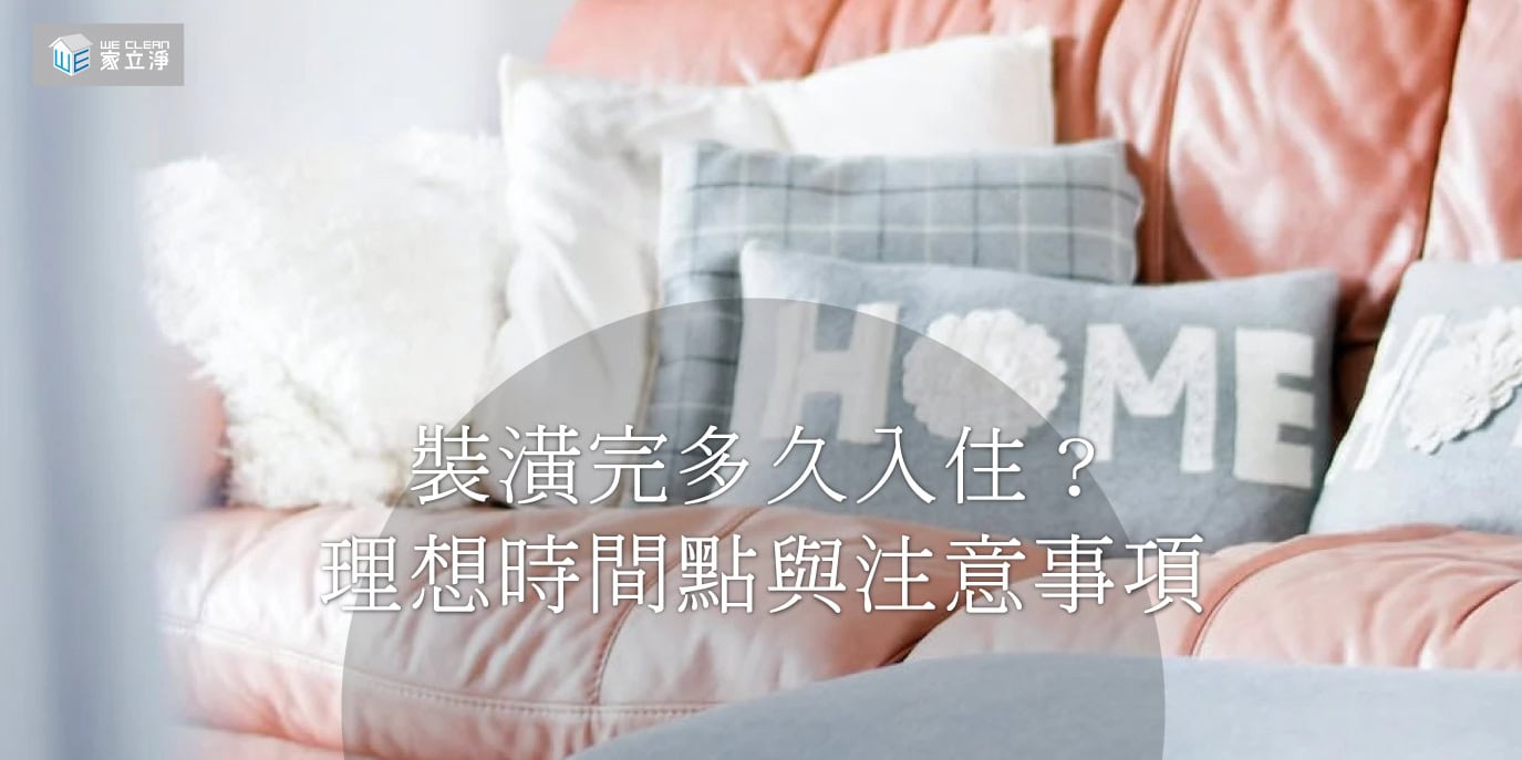 Read more about the article 裝修裝潢後多久可以入住？確保室內的空氣品質達到最佳狀態