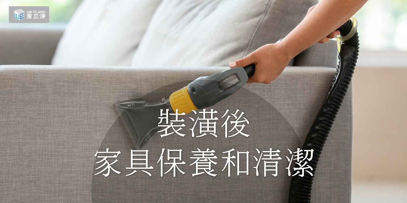 Read more about the article 裝潢後傢俱保養和清潔的注意事項