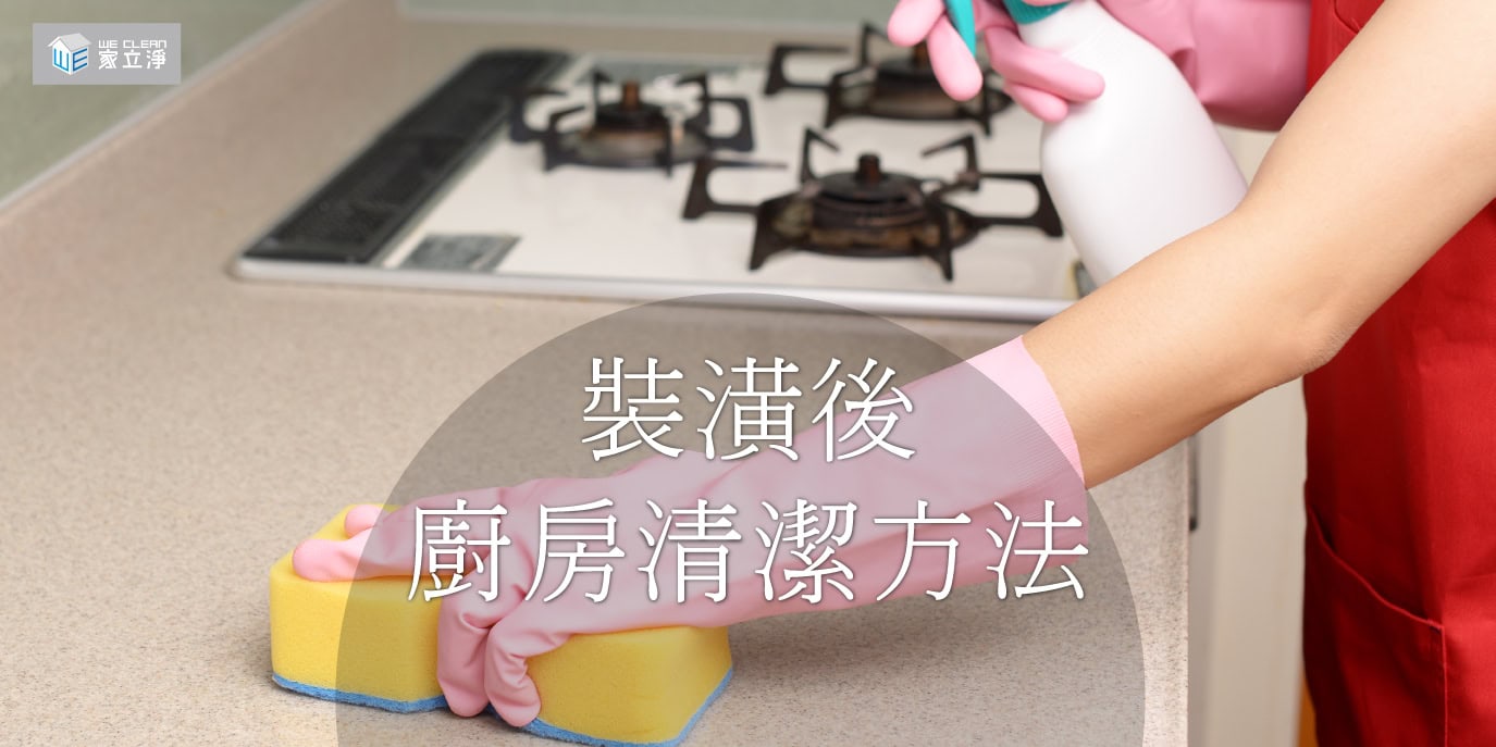 Read more about the article 廚房清潔沒煩惱｜還給您一個清新整潔的廚房