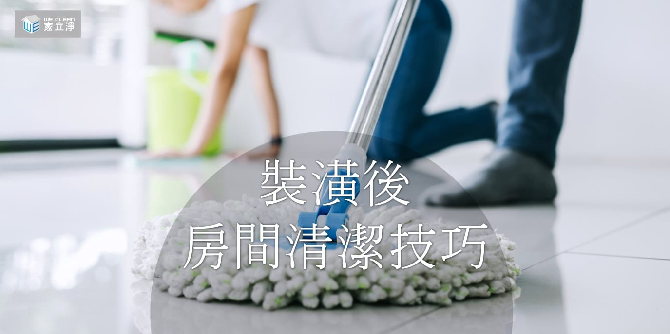 Read more about the article 裝潢或翻新後，打造家居環境的安全清潔之重要事項