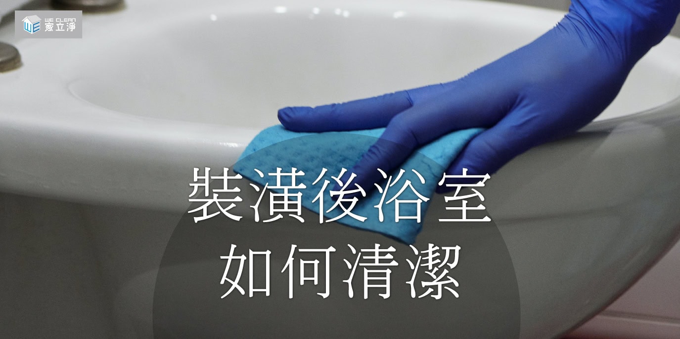 Read more about the article 裝潢後，如何妥善清潔和保養浴室環境？
