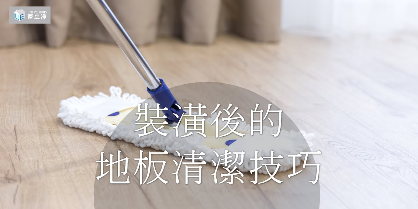 Read more about the article 用專業的清潔技巧來維護地板，您的家居生活更有品味