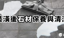 居家石材品種大不同，您的清潔方法做對了嗎？