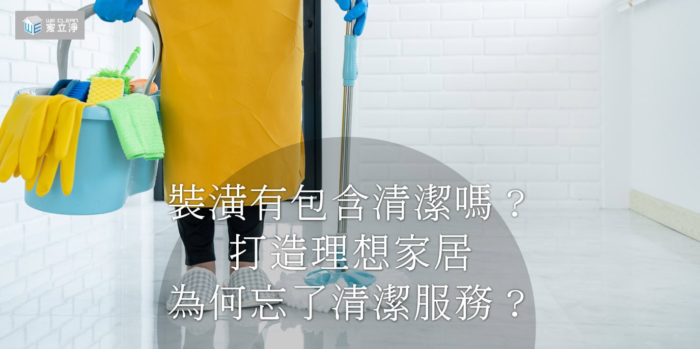 Read more about the article 裝潢結束的清潔服務｜專業清潔公司為您打造舒適、美觀的空間