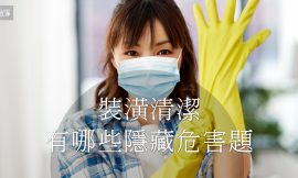 家立淨教您如何挑選安全無害的清潔產品，讓打掃事半功倍