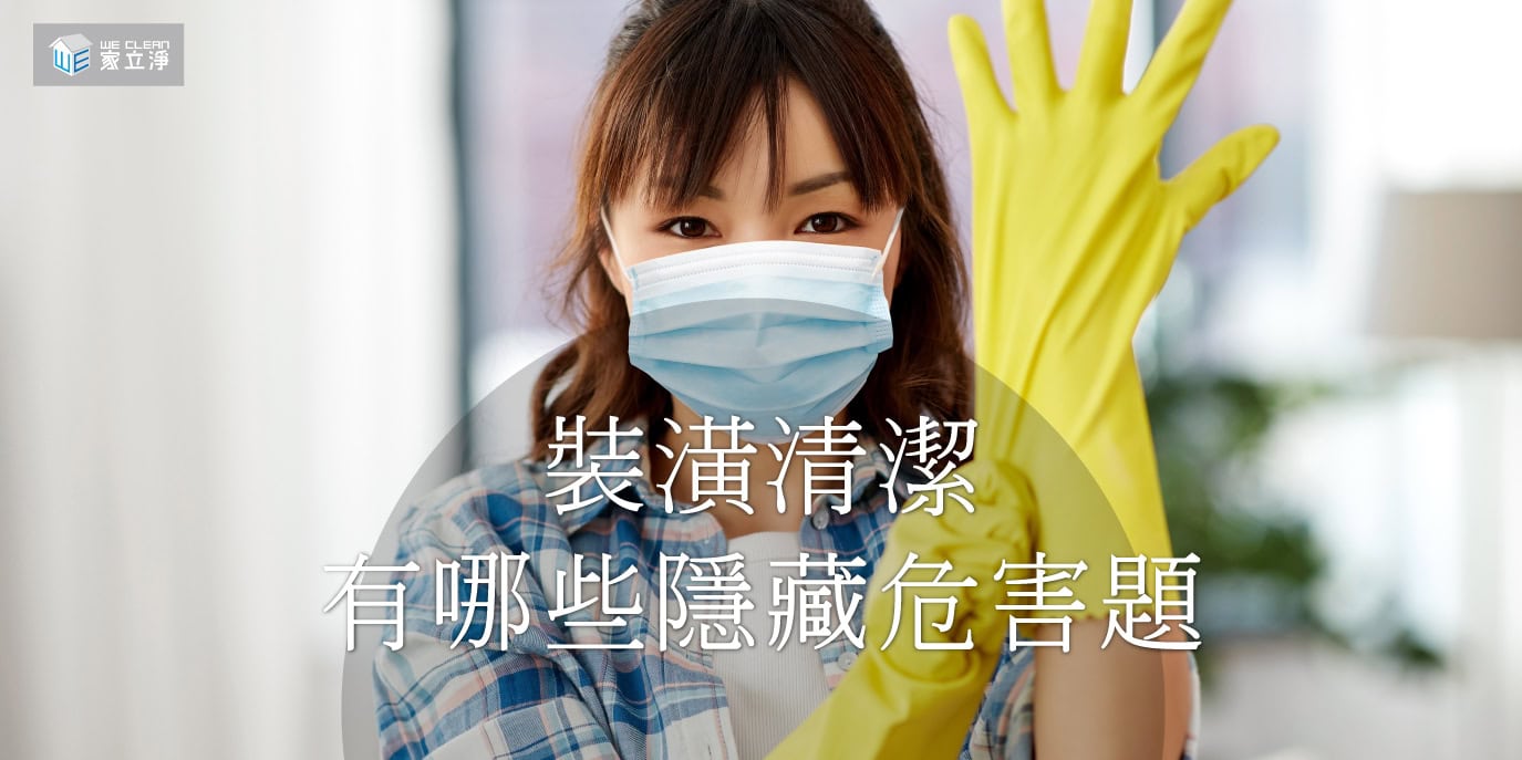 Read more about the article 家立淨教您如何挑選安全無害的清潔產品，讓打掃事半功倍